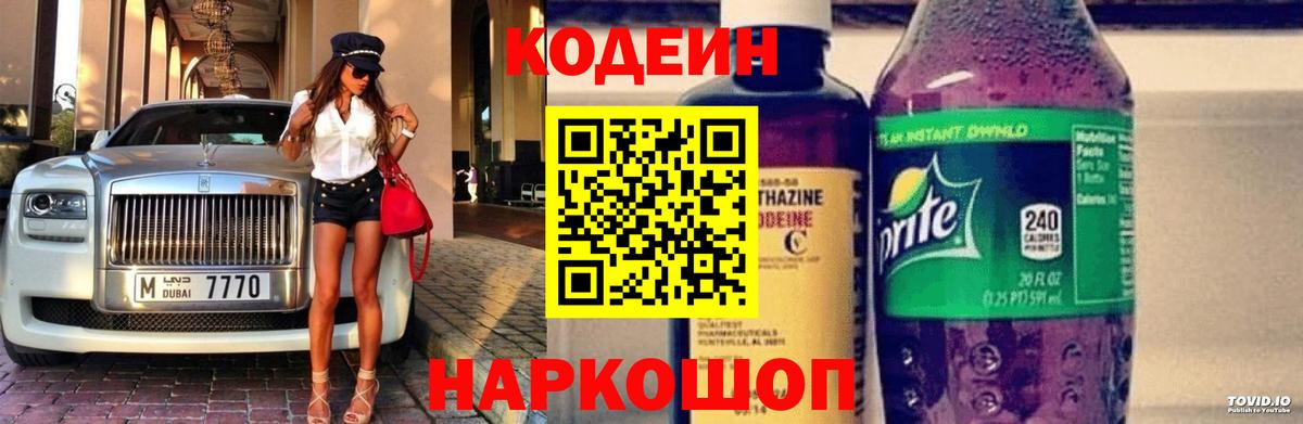 Кодеин Purple Drank Новороссийск
