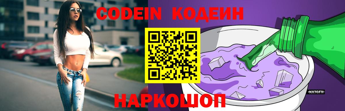 Кодеин напиток Lean (лин)  Вход с VPN  Новороссийск  Codein напиток Lean (лин) 